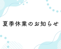夏季休業のお知らせ