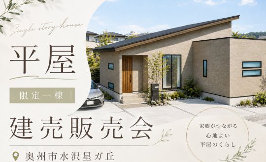 【水沢店】星ガ丘平屋B棟　水沢南小学区｜限定1棟の建売見学会in奥州市水沢星ガ丘
