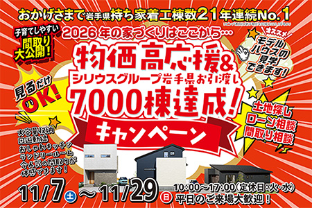  【新築住宅】お引き渡し7000棟達成キャンペーン×西大通り3棟体験見学会【花巻店】