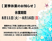 【盛岡北店】夏季休業のお知らせ