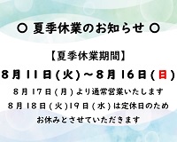 【一関店】夏季休業のお知らせ