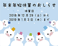 年末年始の休業のお知らせ【大船渡営業所】