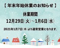 年末年始の休業のお知らせ【全店】