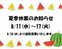 夏季休業のお知らせ【一関店】