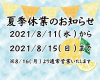 夏季休業のお知らせ【花巻店】