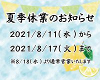 夏季休業のお知らせ【北上中央店】