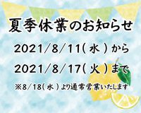 夏季休業のお知らせ
