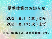 【大船渡営業所】夏季休業のお知らせ