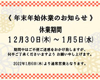 年末年始の休業のお知らせ