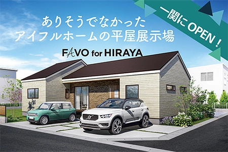 一関市に平屋の展示場がOPENしました！