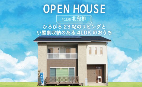 【新築住宅】北上市北鬼柳展示場 OPEN HOUSE！！