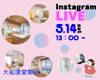【大船渡営業所】5/14開催！ Instagram LIVE in 茶屋前モデルハウス！