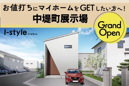 【盛岡北店】中堤町展示場　大新小学校区３LDK完成見学会！