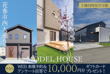 【新築住宅】花巻市西大通り3棟同時見学会　OPEN HOUSE！！【花巻店】