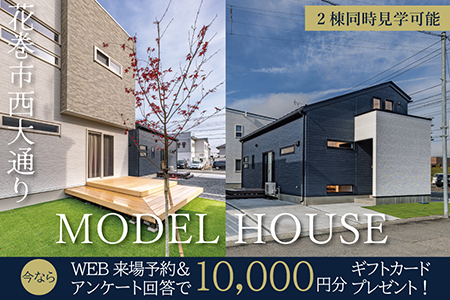 【新築住宅】花巻市西大通り3棟同時見学会　OPEN HOUSE！！【花巻店】