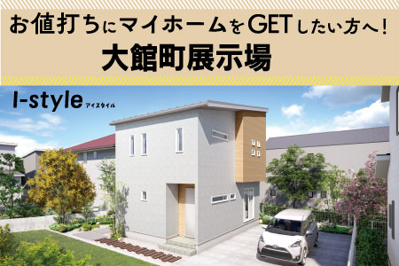 【盛岡北店】大館町I-StyleB見学会　～大新小エリアの建売住宅完成見学会～