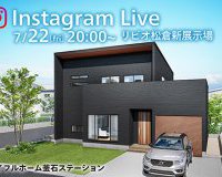 【予告】Instagram LIVE in 釜石市リビオ松倉モデルハウス！