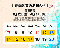 夏季休業のお知らせ