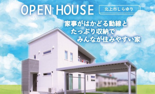 【新築住宅】北上市しらゆり展示場 OPEN HOUSE！！