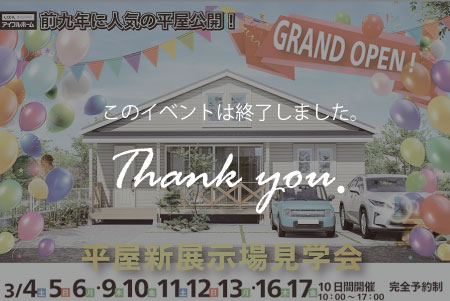 【盛岡北店】平屋展示場見学会～前九年街かど展示場/カリフォルニアスタイル～