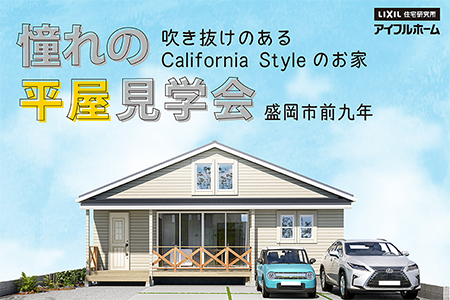 【盛岡北店】カリフォルニアスタイルの平屋　OPEN　HOUSE