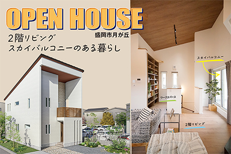 【盛岡北店】盛岡市月が丘展示場　OPEN　HOUSE