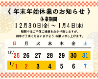 年末年始の休業のお知らせ