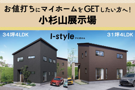 【盛岡南店】小杉山展示場 見学会！！