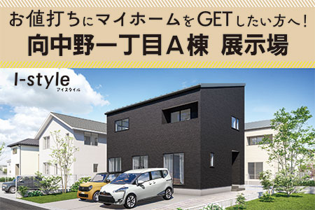 【盛岡南店】向中野一丁目A棟展示場 見学会！！