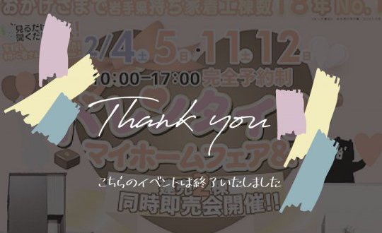 【水沢店】バレンタインマイホームフェア