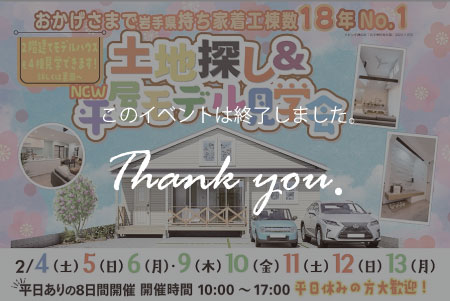 【盛岡北店】土地探し＆平屋モデルハウス見学会
