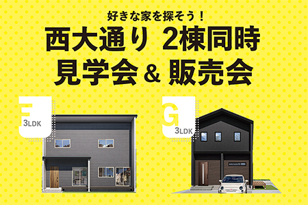 【新築住宅】花巻市西大通りF棟・G棟同時見学会&amp;販売会【花巻店】