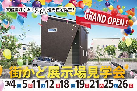 【完全予約制】大船渡町赤沢　建売住宅　グランドオープン！【大船渡営業所】
