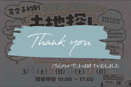 【水沢店】土地探し＆間取り相談会