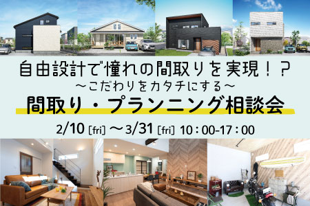 【新築住宅】自由設計で憧れの間取りを実現！？～こだわりをカタチにする～プランニング相談会【釜石ステーション】