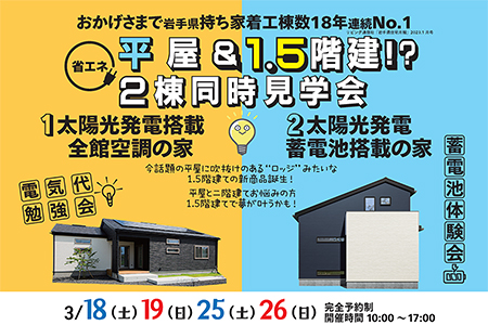 【新築住宅】平屋&amp;1.5階建て見学会【花巻店】