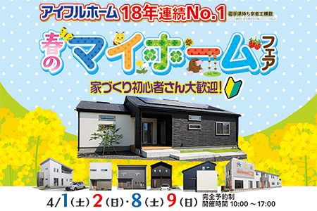 【新築住宅】春のマイホームフェア【花巻店】