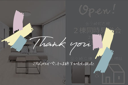 【水沢店】２日間限定！完全予約制！２棟同時見学会