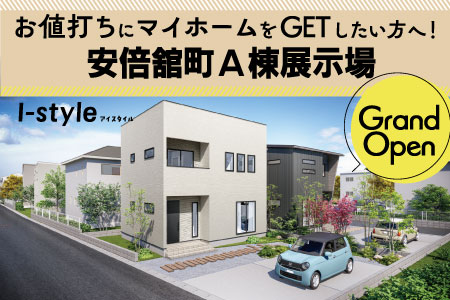 【盛岡北店】安倍館町A棟　建売完成見学会！～厨川小学校学区～