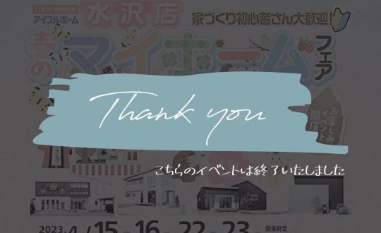【水沢店】春のマイホームフェア