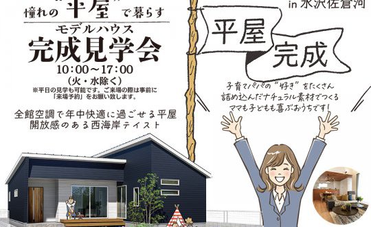 【水沢店】憧れの“平屋”で暮らす完成見学会in水沢佐倉河川原田