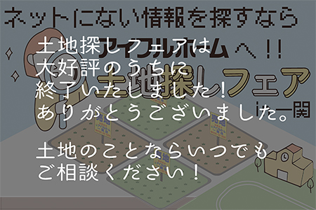 【一関店】WEB限定！ネットに無い情報を探すならアイフルホームへ！土地探しフェアin一関♪