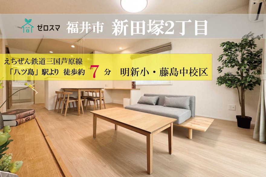 福井市新田塚2丁目　ゼロスマ 