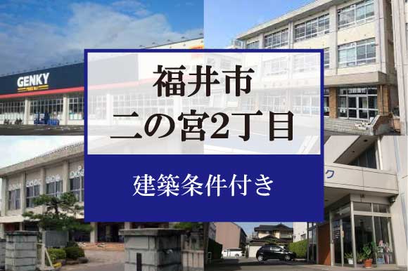 福井市二の宮2丁目　分譲地 