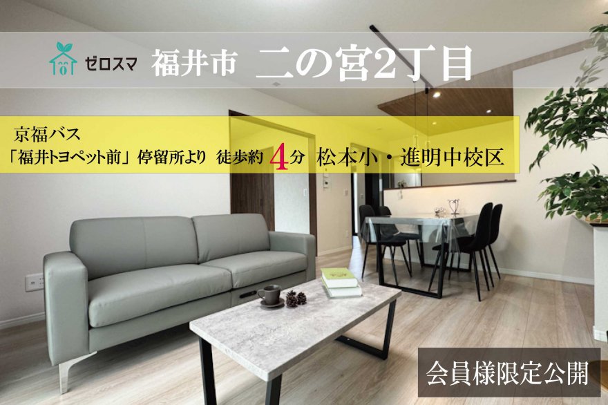 福井市二の宮2丁目　ゼロスマ 2-2