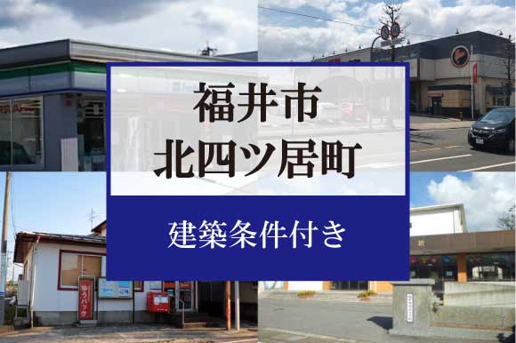 福井市北四ツ居町　分譲地 A区画