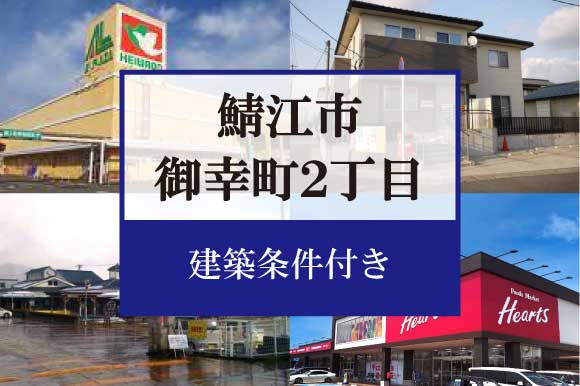 鯖江市御幸町2丁目　分譲地 A区画