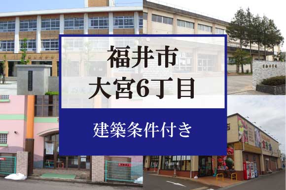 福井市大宮6丁目　分譲地 A区画