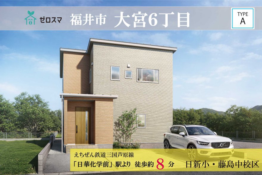 福井市大宮6丁目　ゼロスマタウン A棟
