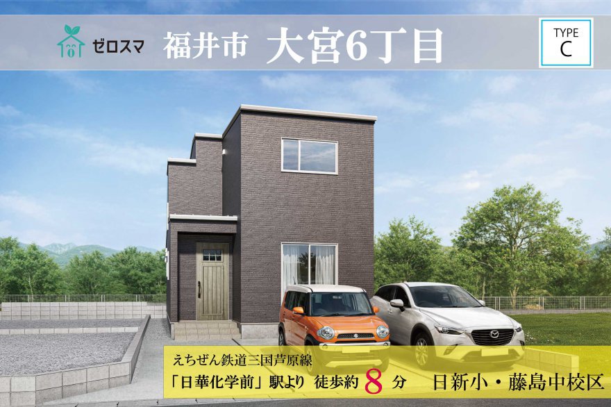 福井市大宮6丁目　ゼロスマタウン C棟